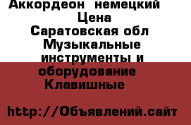 Аккордеон  немецкий Schossmeinel › Цена ­ 30 000 - Саратовская обл. Музыкальные инструменты и оборудование » Клавишные   